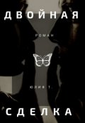 Обложка книги "Двойная сделка"
