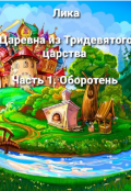 Обложка книги "Царевна из Тридевятого царства. Часть 1. Оборотень "