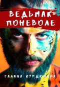 Обложка книги "Ведьмак поневоле"