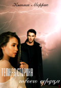 Обложка книги "Темная сторона твоего сердца"