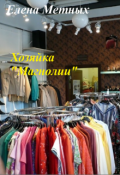 Обложка книги "Хозяйка " Магнолии""