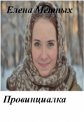 Обложка книги "Провинциалка"