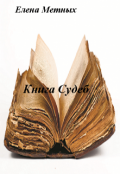 Обложка книги "Книга судеб повесть 5"