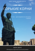Обложка книги "Оазис человечности. Часть1. Горькие корни"