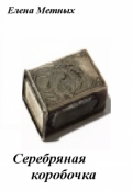 Обложка книги "Серебряна коробочка"