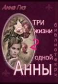 Обложка книги "Три жизни одной Анны 2. - Библиотекарь"