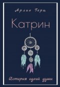 Обложка книги "Катрин. История одной души."