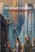 Обложка книги "Изгнанные в облака "