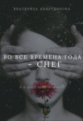 Обложка книги "Во все времена года - снег"