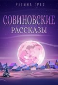 Обложка книги "Оборотень"