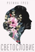 Обложка книги "Светословие. Стихи-заговоры"