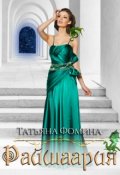 Обложка книги "Райшаария"
