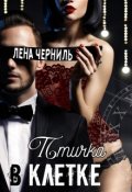 Обложка книги "Птичка в клетке"