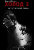Обложка книги "Холод. Сага. Часть 2. Естественный отбор"