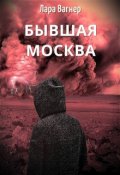 Обложка книги "Бывшая Москва"