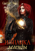 Обложка книги "Изнанка легенды"