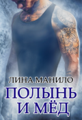 Обложка книги "Полынь и мёд"