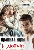 Обложка книги "Правила игры в любовь"