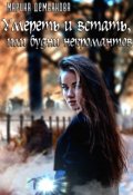 Обложка книги "Умереть и встать, или будни некромантов"