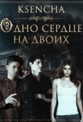 Обложка книги "Одно сердце на двоих"