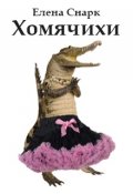 Обложка книги "Хомячихи"