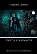 Обложка книги "Квесты в реальности: от хорошего бизнеса до падения"