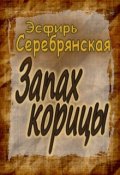 Обложка книги "Запах корицы."