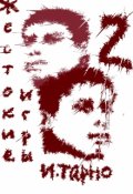 Обложка книги "Жестокие игры - 2"
