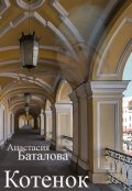 Обложка книги "Котенок"
