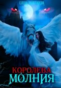 Обложка книги "Королева-молния. Вампиры"
