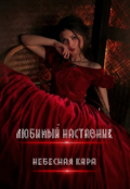 Обложка книги "Любимый наставник"