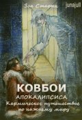 Обложка книги "Кармическое путешествие по нижнему миру."
