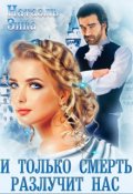 Обложка книги "И только смерть разлучит нас"