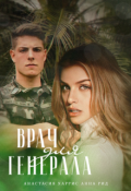 Обложка книги "Врач для генерала"