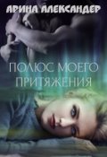 Обложка книги "Полюс моего притяжения"