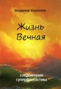 Обложка книги "Жизнь Вечная"