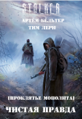 Обложка книги "S.T.A.L.K.E.R. Чистая правда"