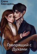Обложка книги "Говорящий с духами."