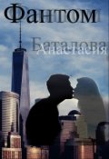 Обложка книги "Фантом"