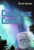 Обложка книги "Сибирское сияние"