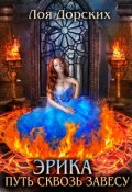 Обложка книги "Эрика. Путь сквозь завесу"