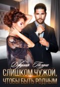 Обложка книги "Слишком чужой, чтобы быть родным"