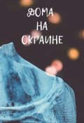 Обложка книги "Дома на окраине"