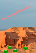 Обложка книги "Пустынный Писатель"