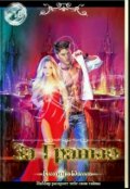 Обложка книги "За Гранью Инмир"