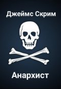 Обложка книги "Анархист"