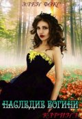 Обложка книги "Наследие Богини. Карина"