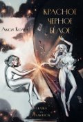 Обложка книги "Красное Черное Белое"
