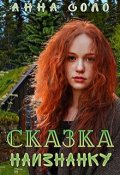 Обложка книги "Сказка наизнанку"