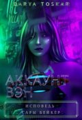 Обложка книги "Аккаунт Вэн"